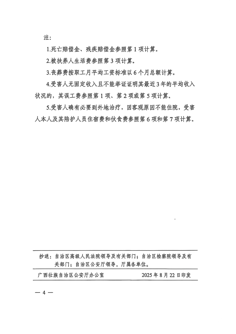 2025年广西壮族自治区道路交通事故人身损害赔偿项目计算标准的通知(1)(1)_4.png