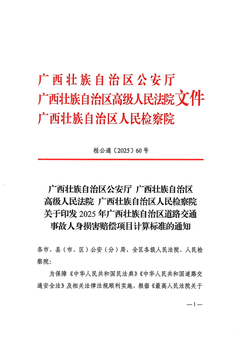 2025年广西壮族自治区道路交通事故人身损害赔偿项目计算标准的通知(1)(1)_1.png